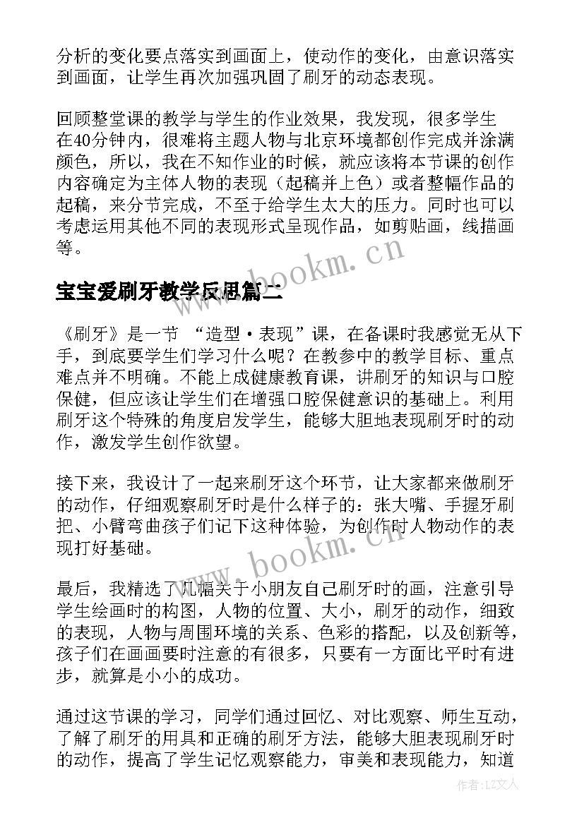 宝宝爱刷牙教学反思 刷牙教学反思(优质9篇)