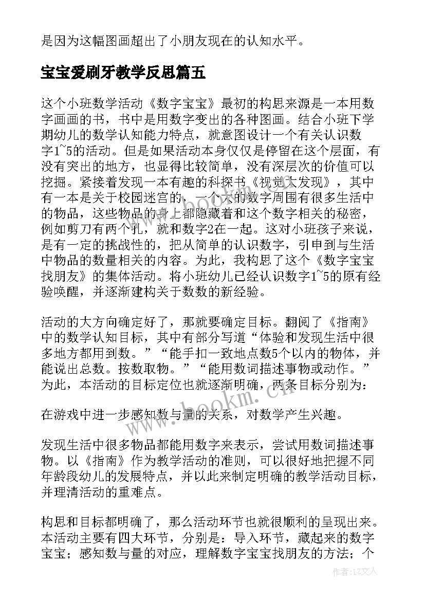 宝宝爱刷牙教学反思 刷牙教学反思(优质9篇)