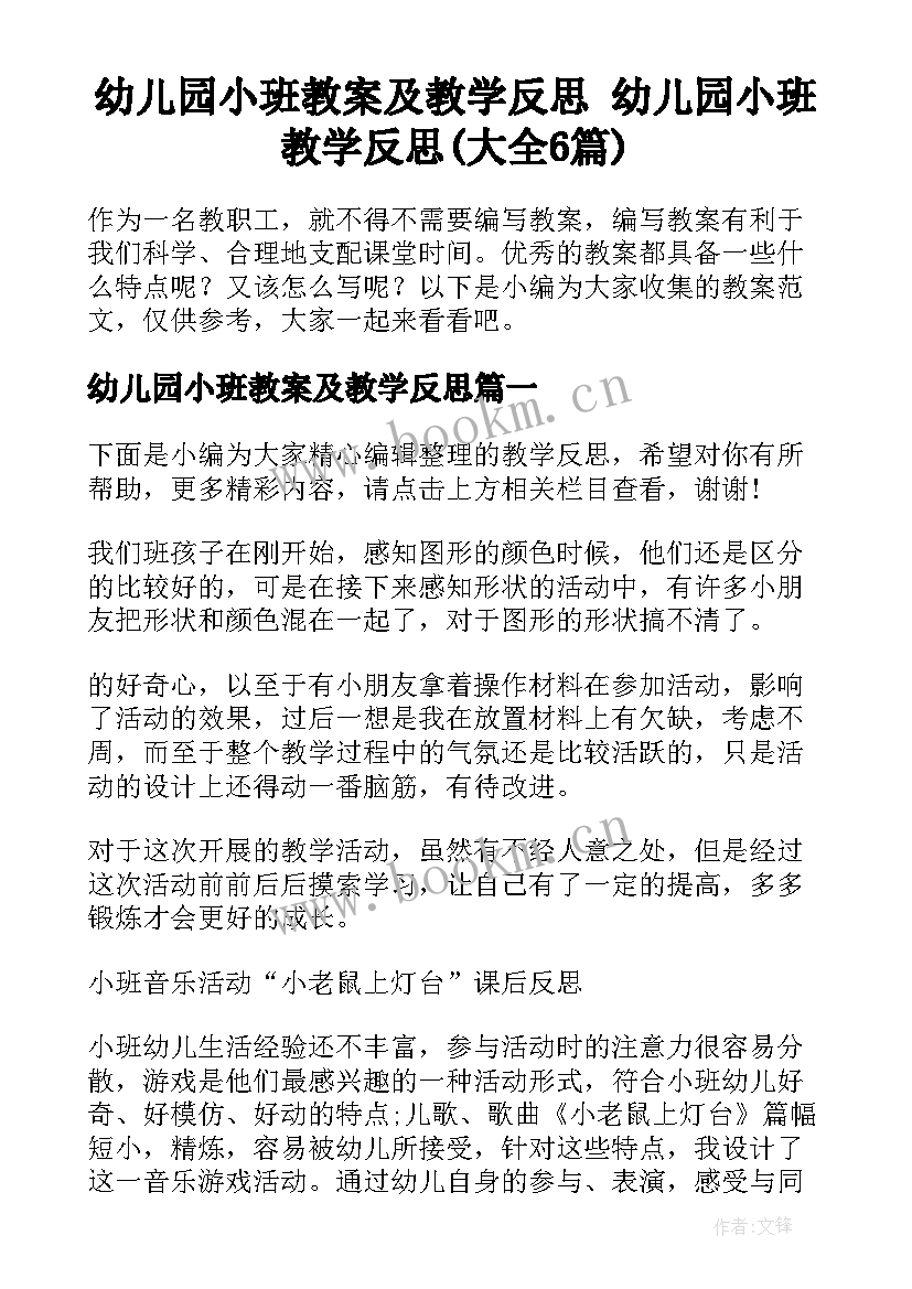 幼儿园小班教案及教学反思 幼儿园小班教学反思(大全6篇)