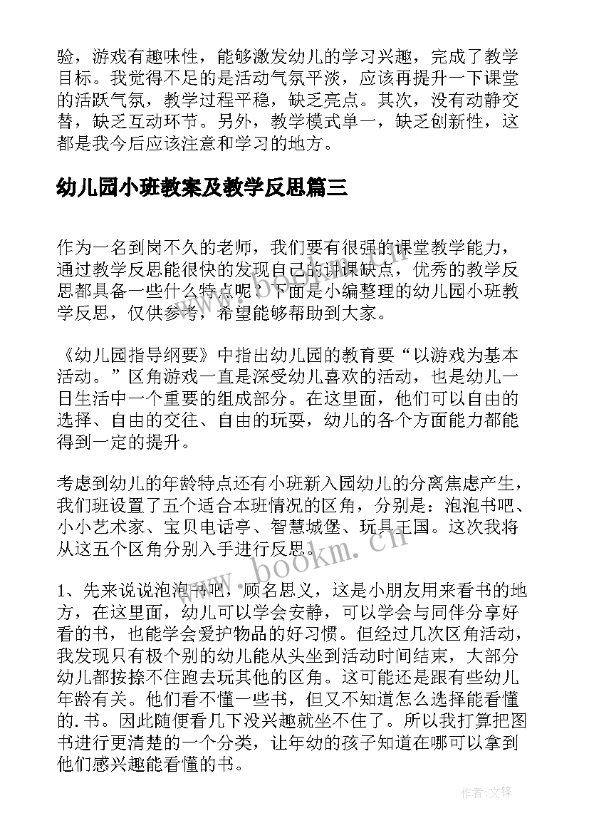 幼儿园小班教案及教学反思 幼儿园小班教学反思(大全6篇)