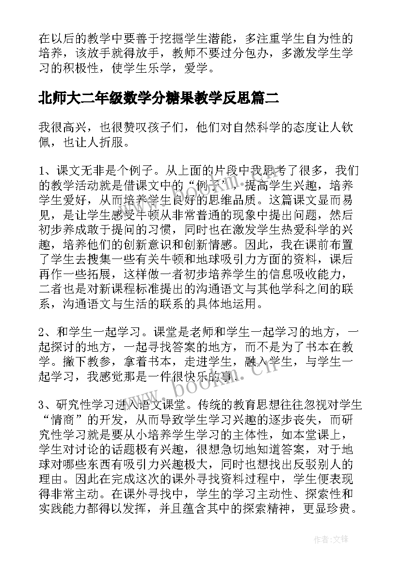 2023年北师大二年级数学分糖果教学反思(精选7篇)