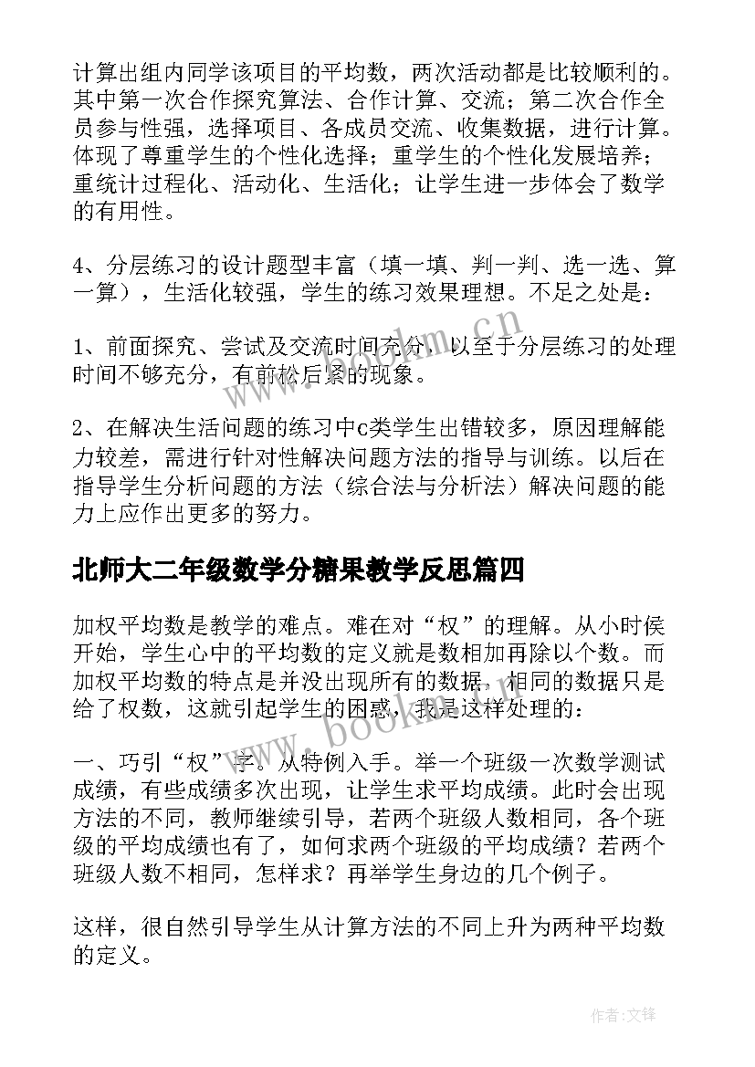 2023年北师大二年级数学分糖果教学反思(精选7篇)