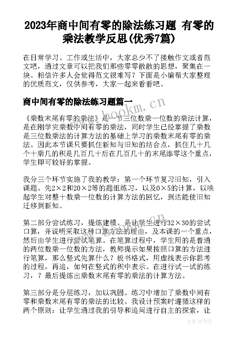 2023年商中间有零的除法练习题 有零的乘法教学反思(优秀7篇)