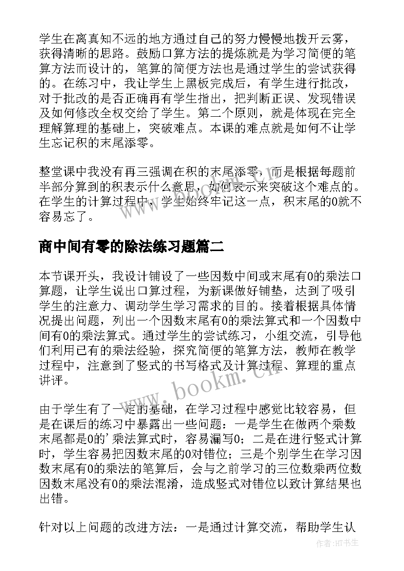 2023年商中间有零的除法练习题 有零的乘法教学反思(优秀7篇)