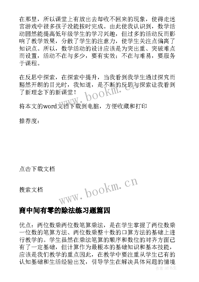 2023年商中间有零的除法练习题 有零的乘法教学反思(优秀7篇)