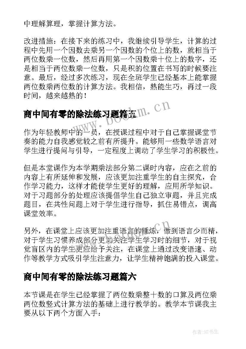 2023年商中间有零的除法练习题 有零的乘法教学反思(优秀7篇)