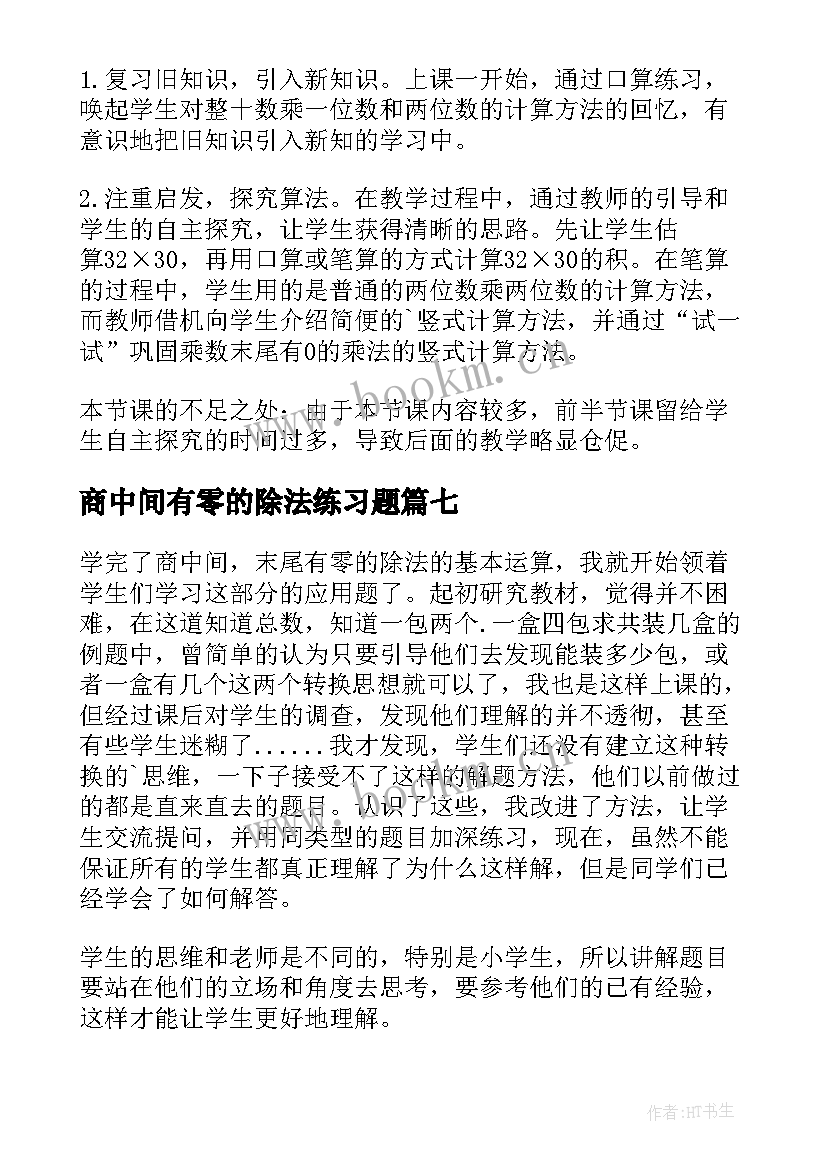 2023年商中间有零的除法练习题 有零的乘法教学反思(优秀7篇)