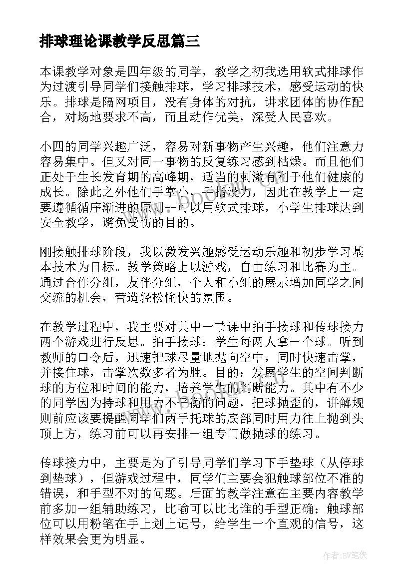 排球理论课教学反思 排球教学反思(大全5篇)