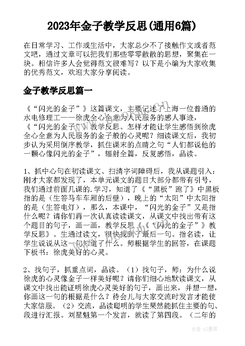 2023年金子教学反思(通用6篇)