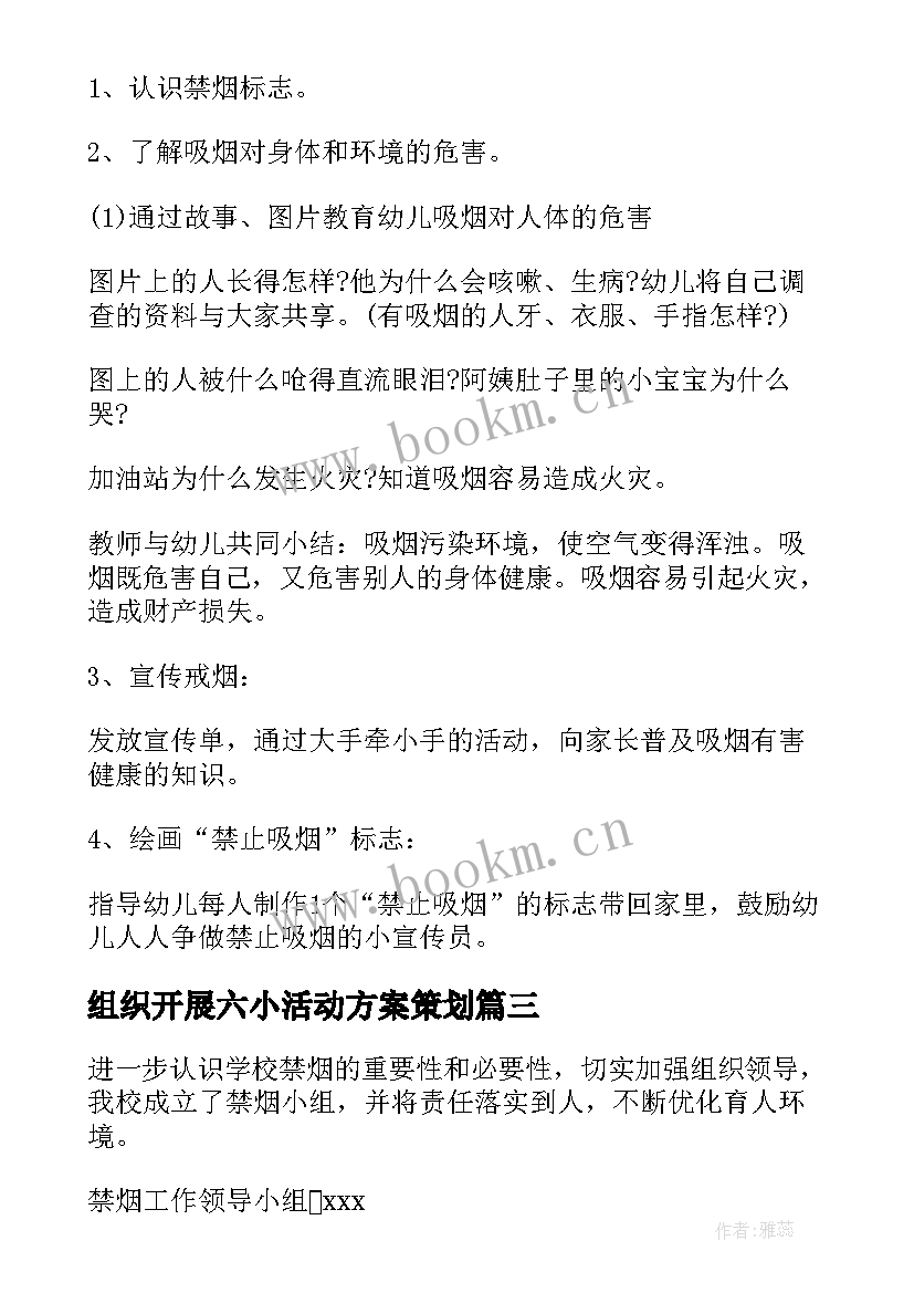 2023年组织开展六小活动方案策划 组织开展趣味活动方案优选(实用5篇)