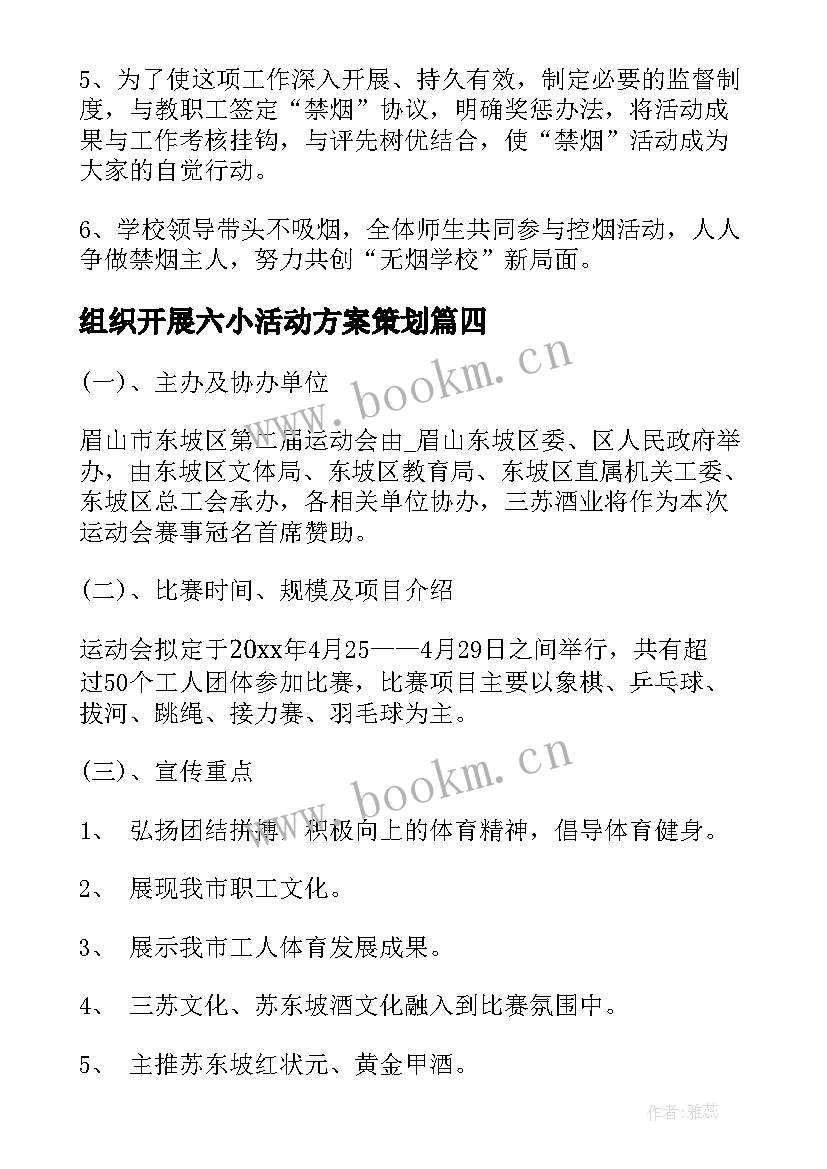 2023年组织开展六小活动方案策划 组织开展趣味活动方案优选(实用5篇)