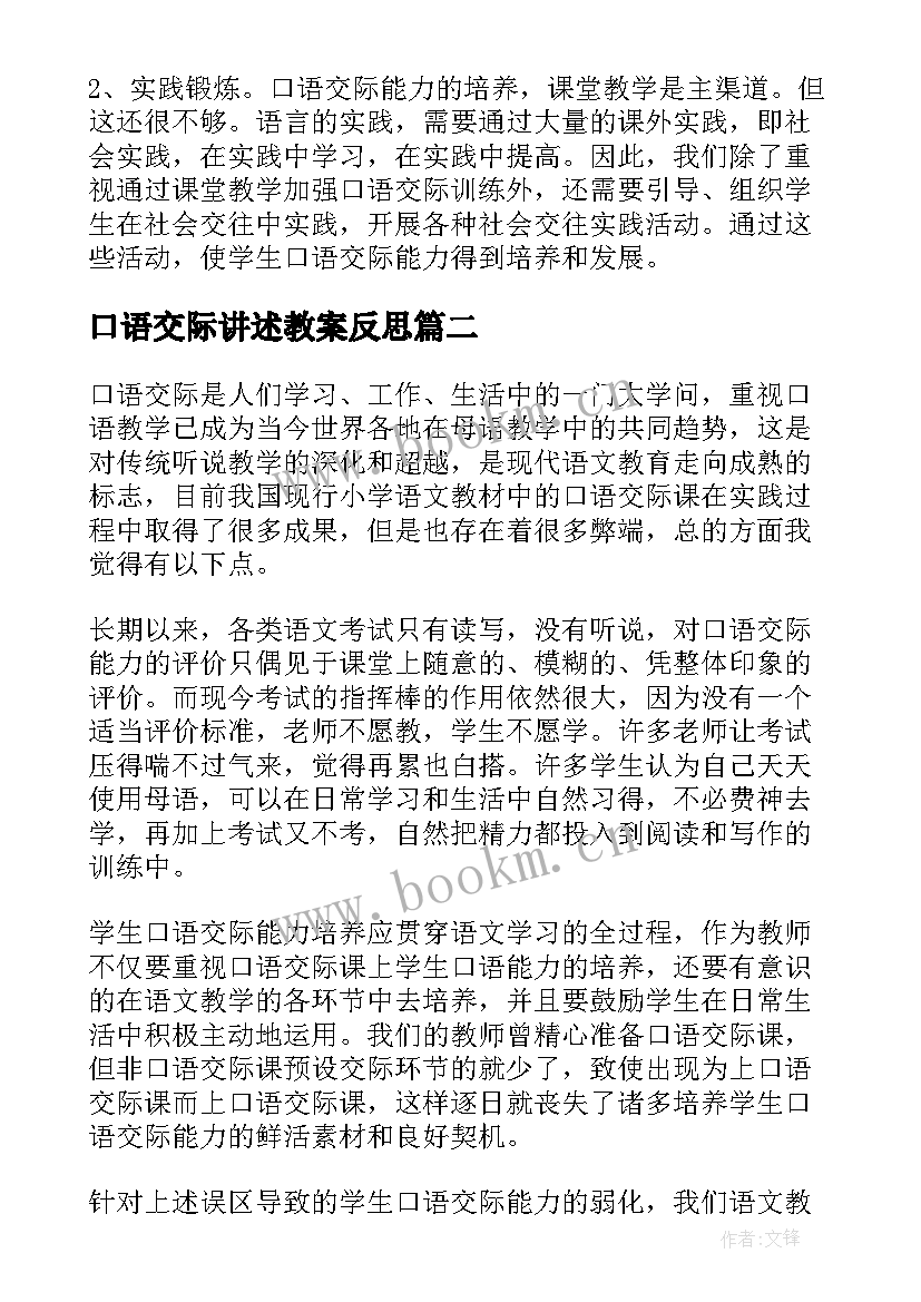 最新口语交际讲述教案反思(大全10篇)