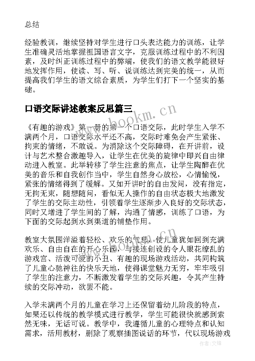 最新口语交际讲述教案反思(大全10篇)