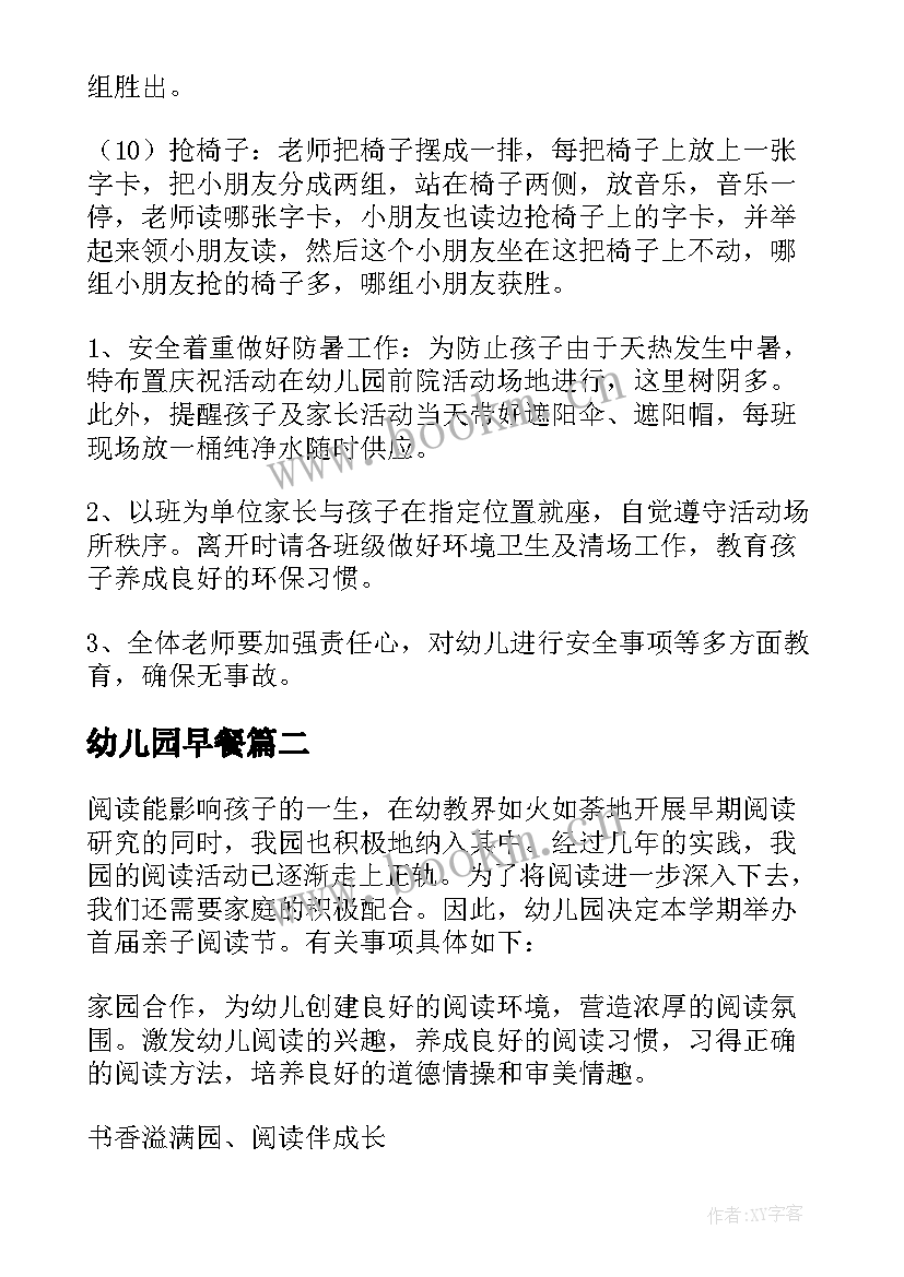 2023年幼儿园早餐 幼儿园活动方案(优质6篇)