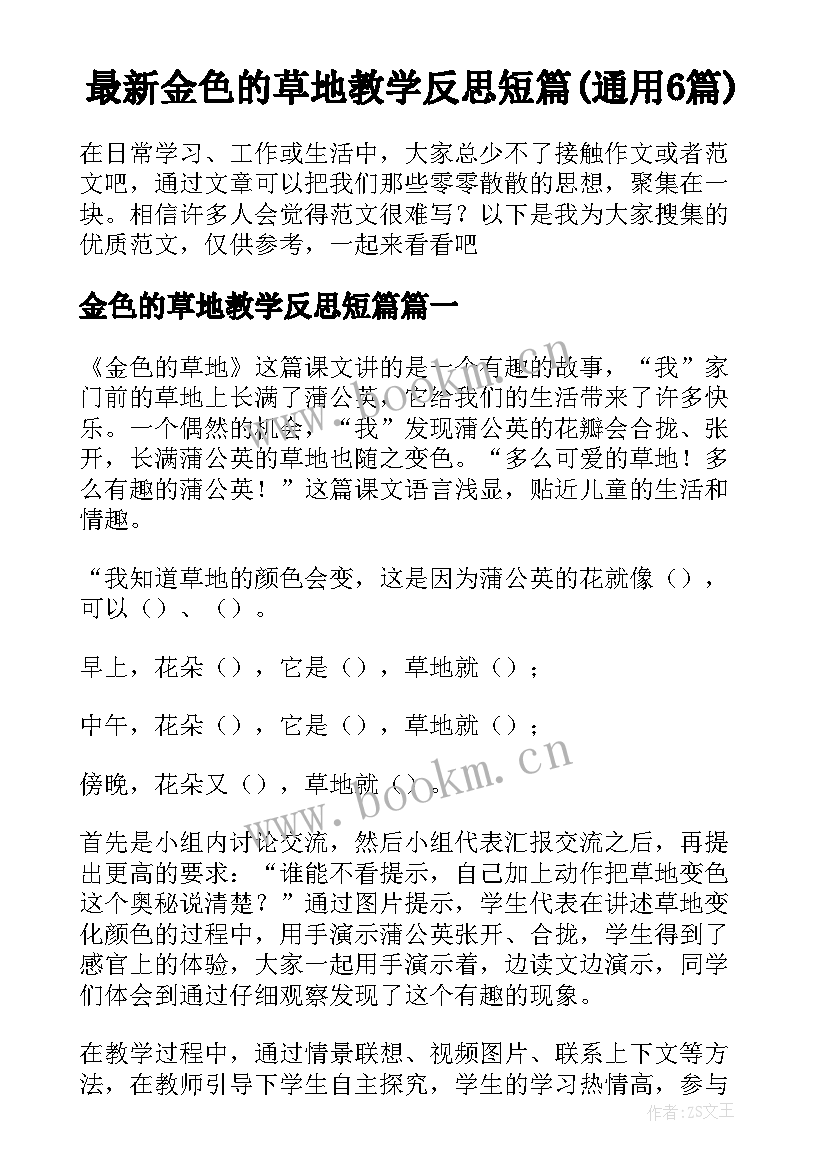 最新金色的草地教学反思短篇(通用6篇)