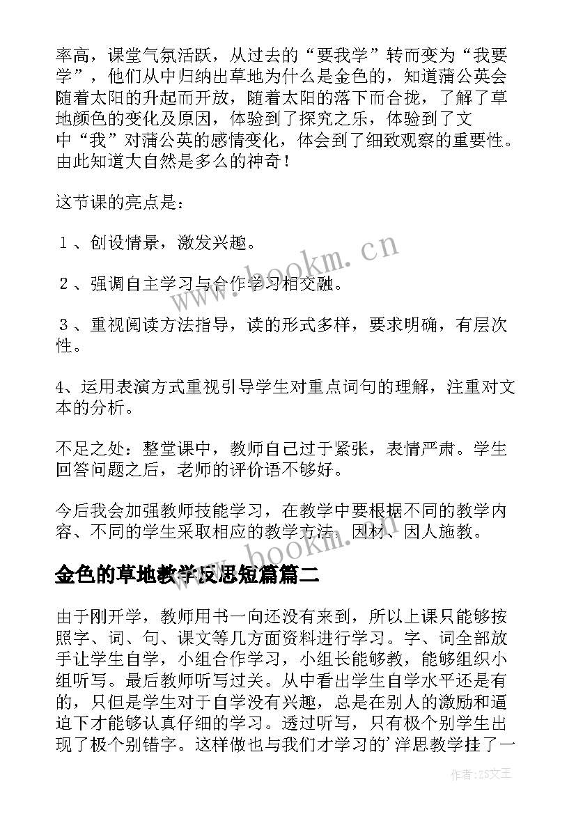 最新金色的草地教学反思短篇(通用6篇)