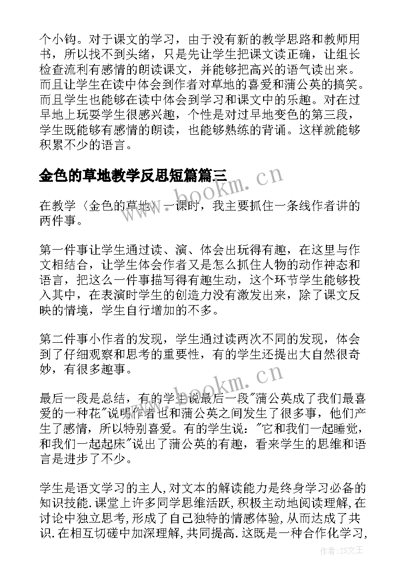 最新金色的草地教学反思短篇(通用6篇)