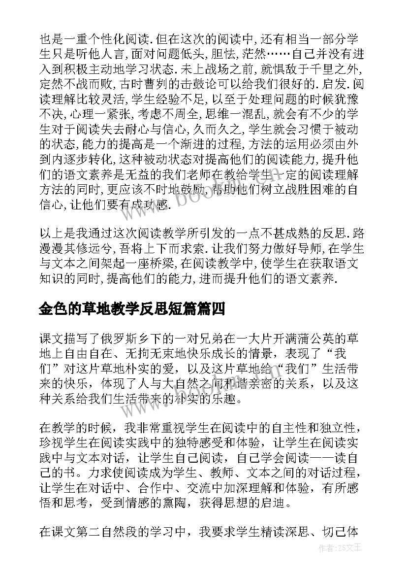 最新金色的草地教学反思短篇(通用6篇)