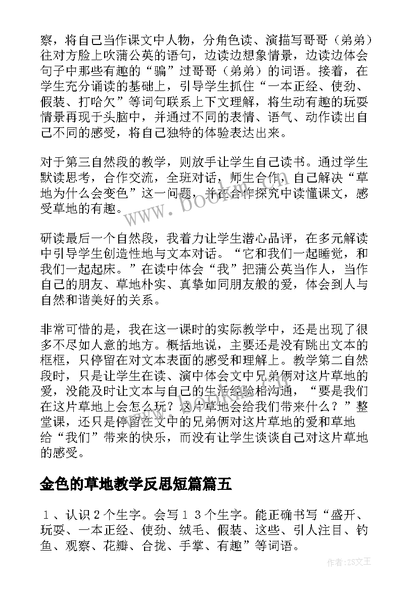 最新金色的草地教学反思短篇(通用6篇)