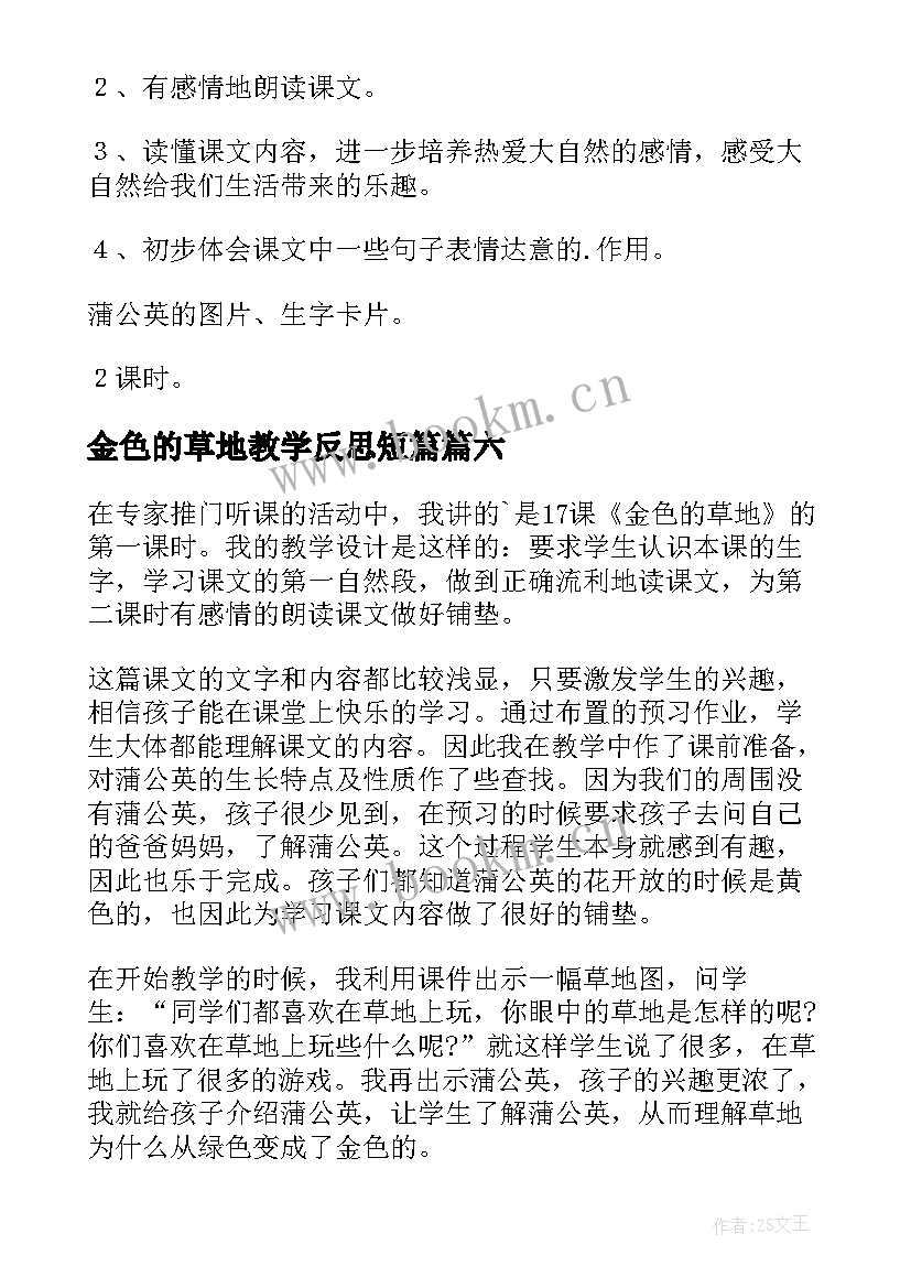 最新金色的草地教学反思短篇(通用6篇)