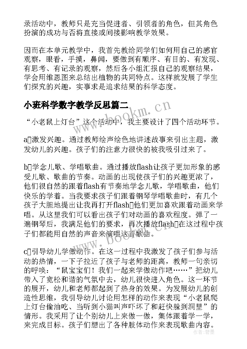 2023年小班科学数字教学反思(大全6篇)