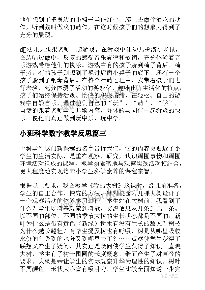 2023年小班科学数字教学反思(大全6篇)