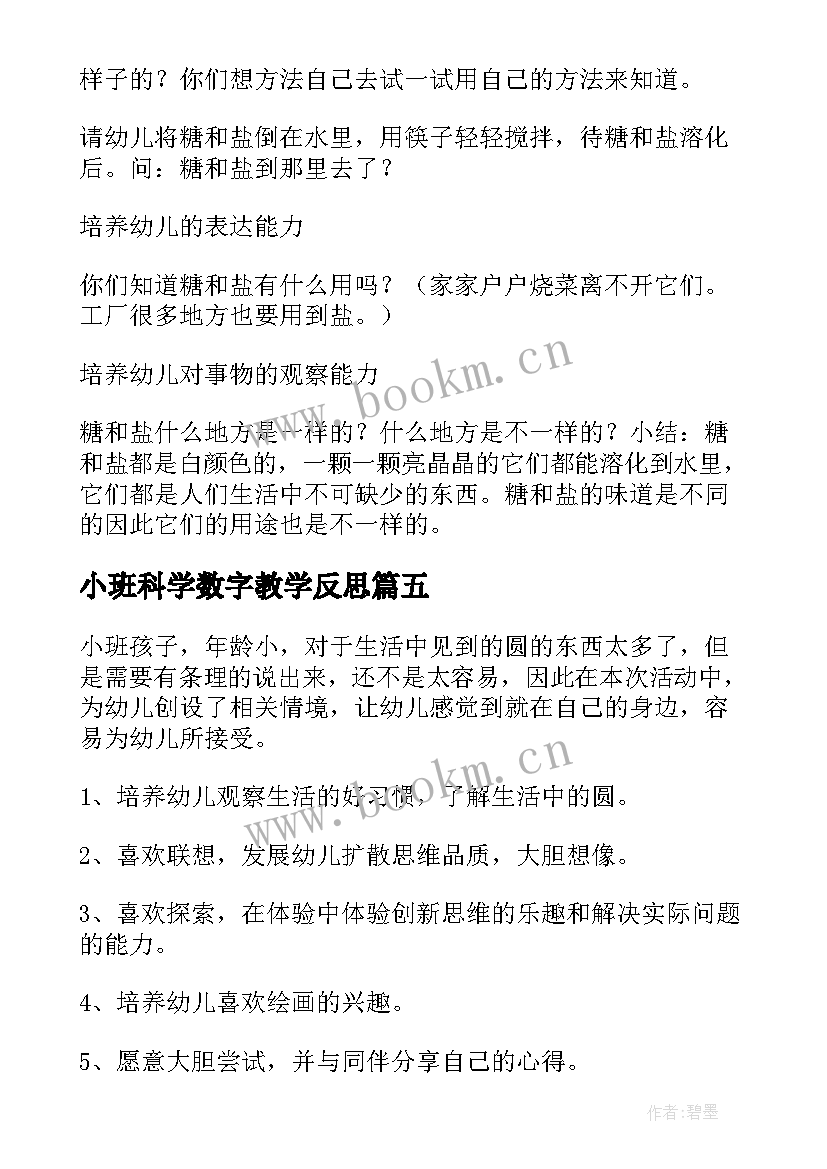 2023年小班科学数字教学反思(大全6篇)