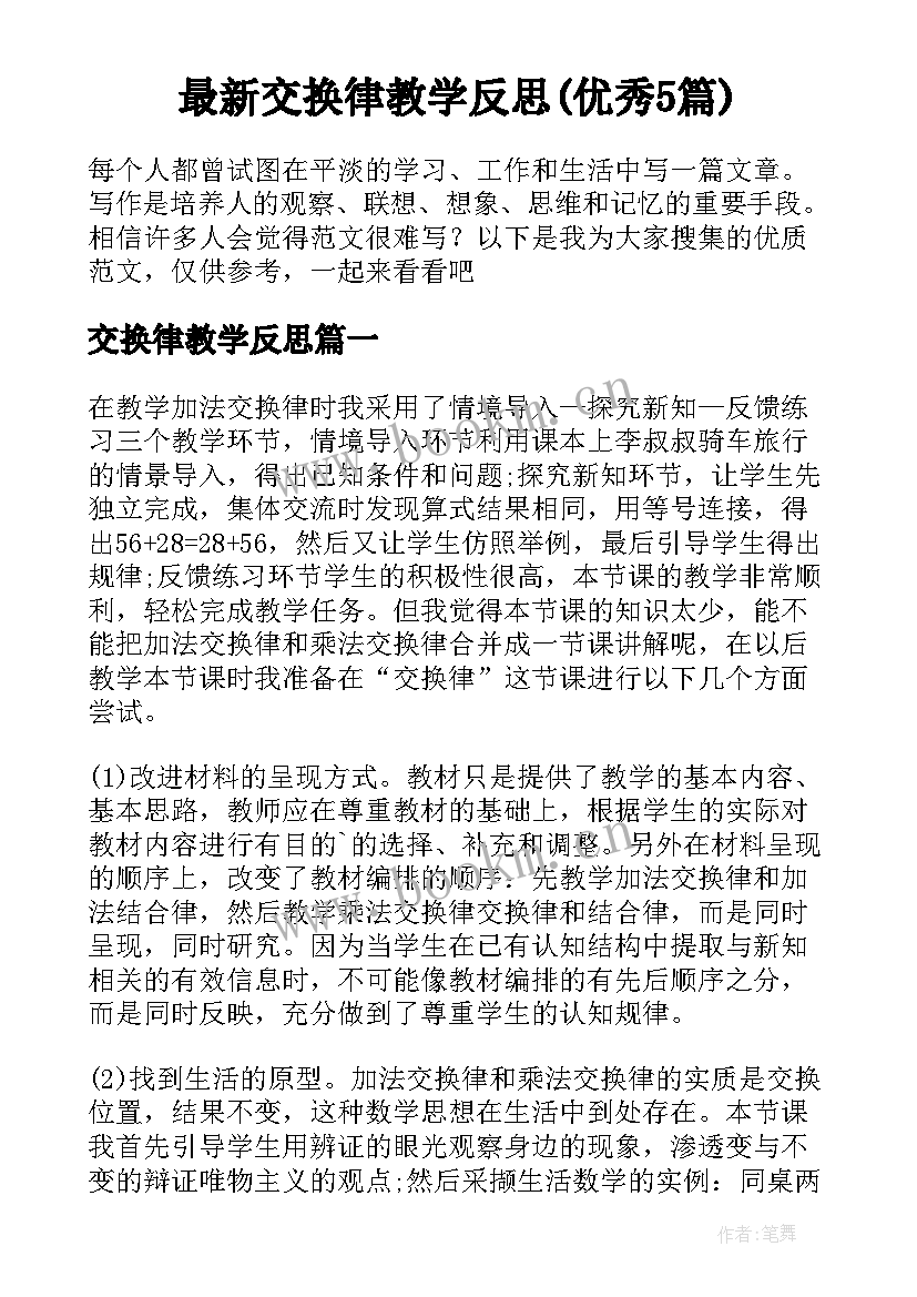 最新交换律教学反思(优秀5篇)