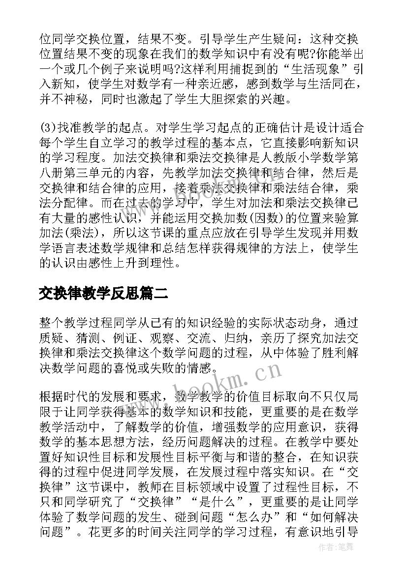 最新交换律教学反思(优秀5篇)