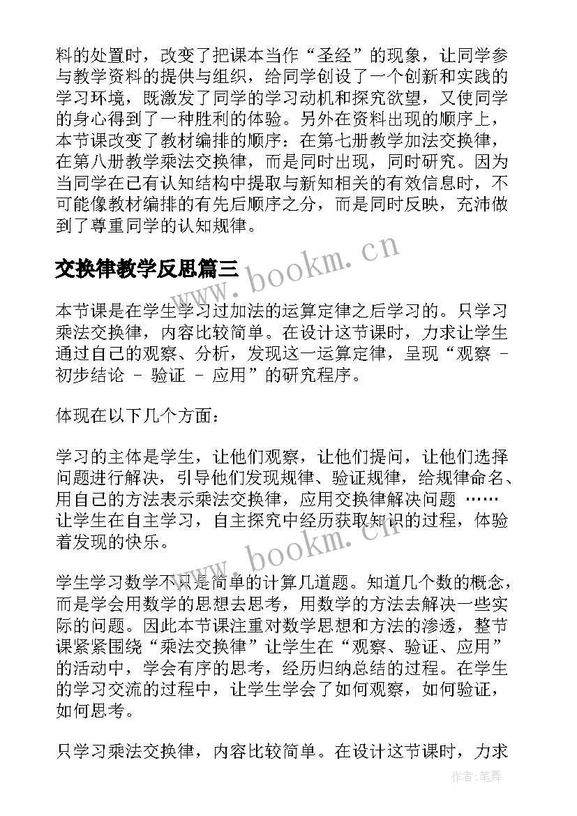 最新交换律教学反思(优秀5篇)