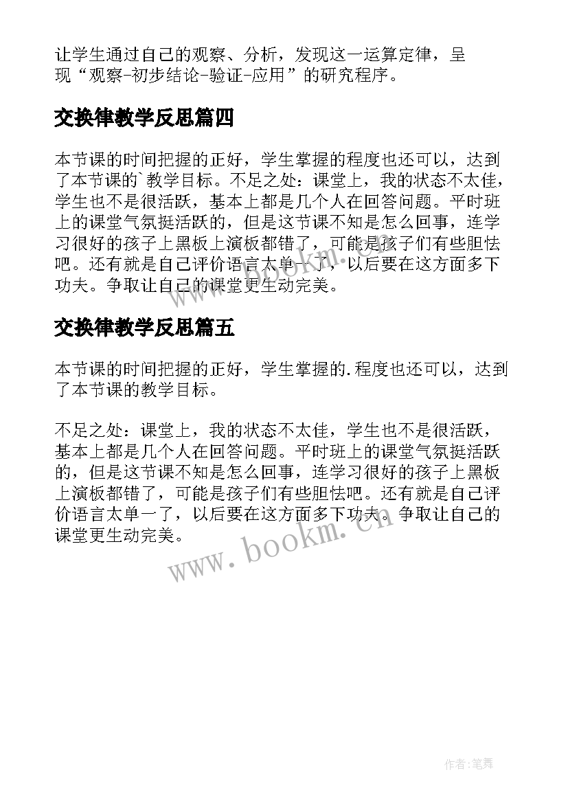 最新交换律教学反思(优秀5篇)