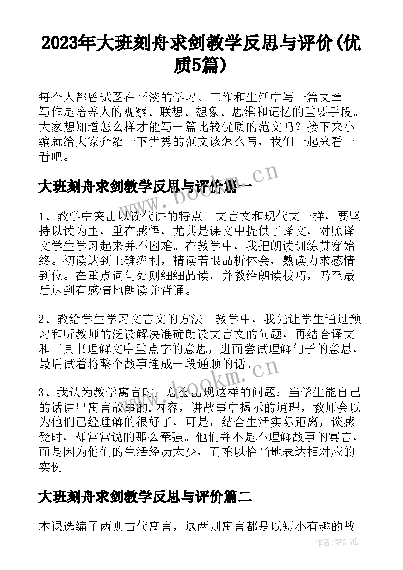 2023年大班刻舟求剑教学反思与评价(优质5篇)