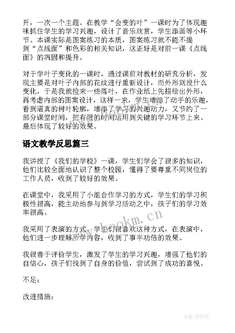 最新语文教学反思 学校语文教学反思集锦(模板5篇)