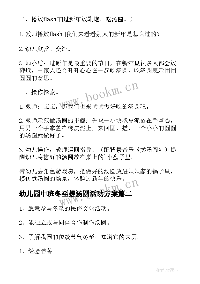 幼儿园中班冬至搓汤圆活动方案 幼儿园小班冬至搓汤圆活动方案(模板5篇)