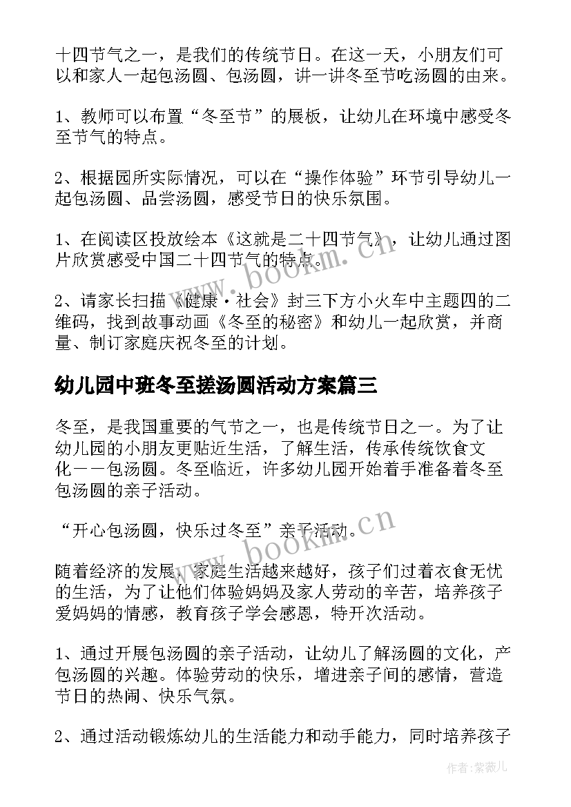 幼儿园中班冬至搓汤圆活动方案 幼儿园小班冬至搓汤圆活动方案(模板5篇)