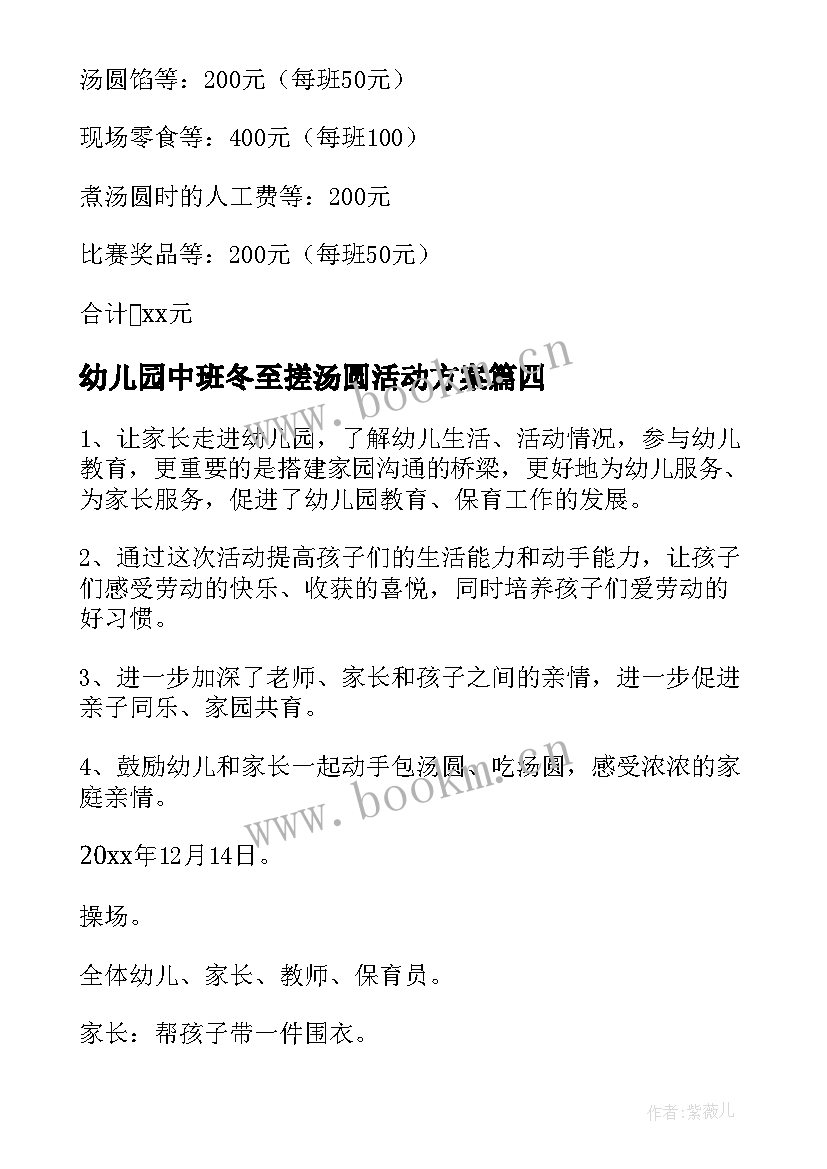 幼儿园中班冬至搓汤圆活动方案 幼儿园小班冬至搓汤圆活动方案(模板5篇)