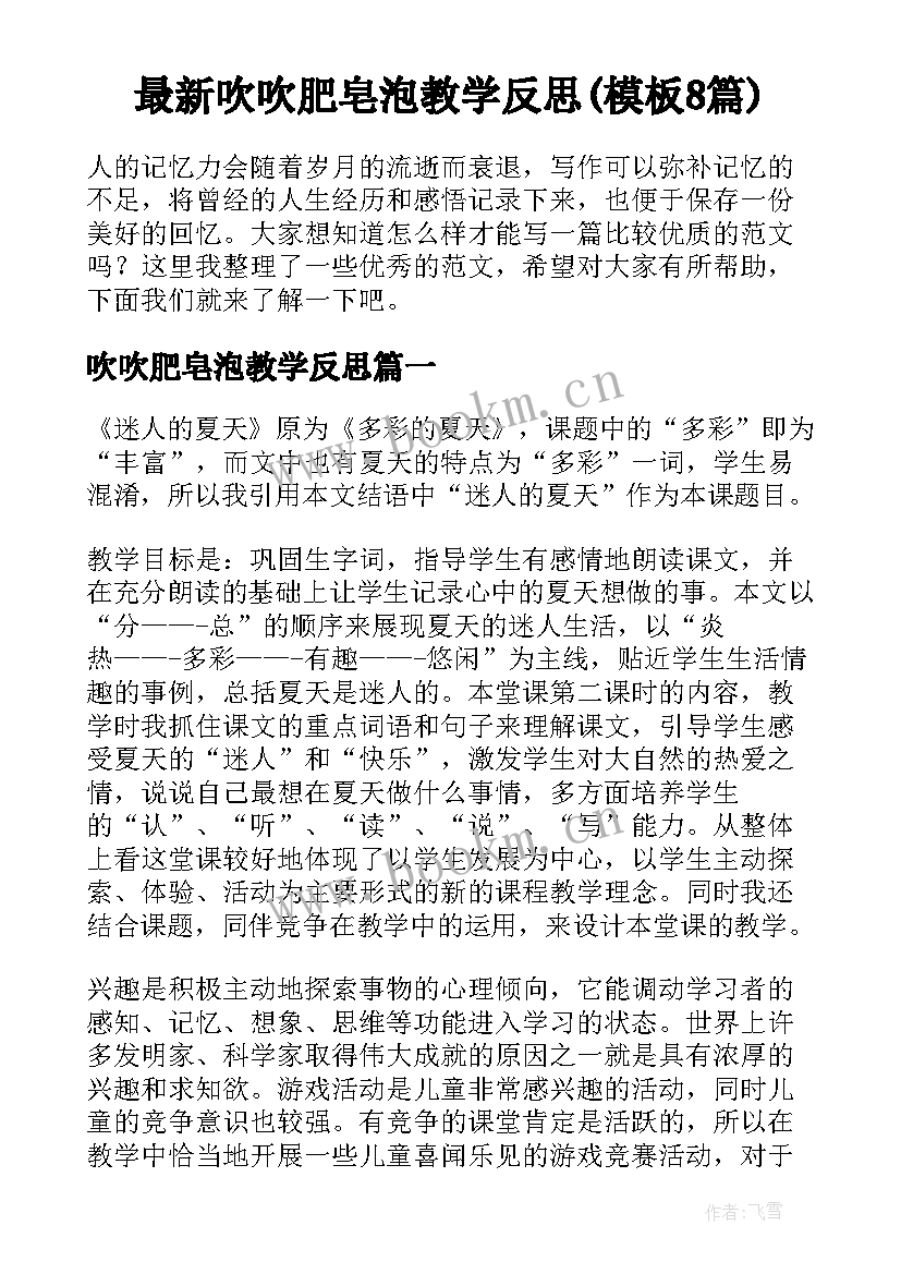 最新吹吹肥皂泡教学反思(模板8篇)