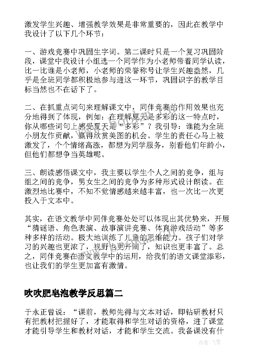 最新吹吹肥皂泡教学反思(模板8篇)