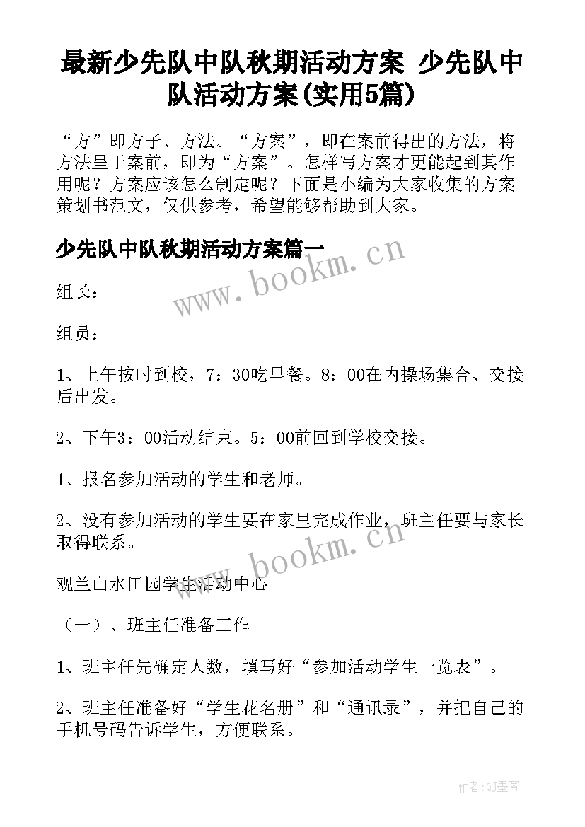 最新少先队中队秋期活动方案 少先队中队活动方案(实用5篇)