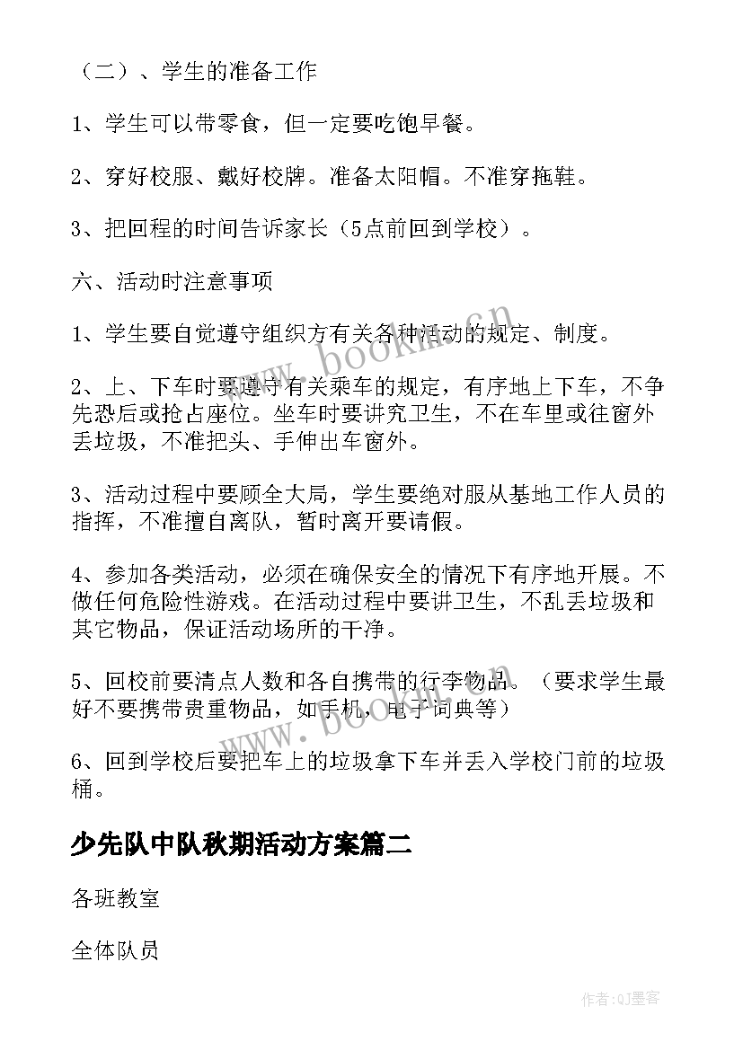 最新少先队中队秋期活动方案 少先队中队活动方案(实用5篇)