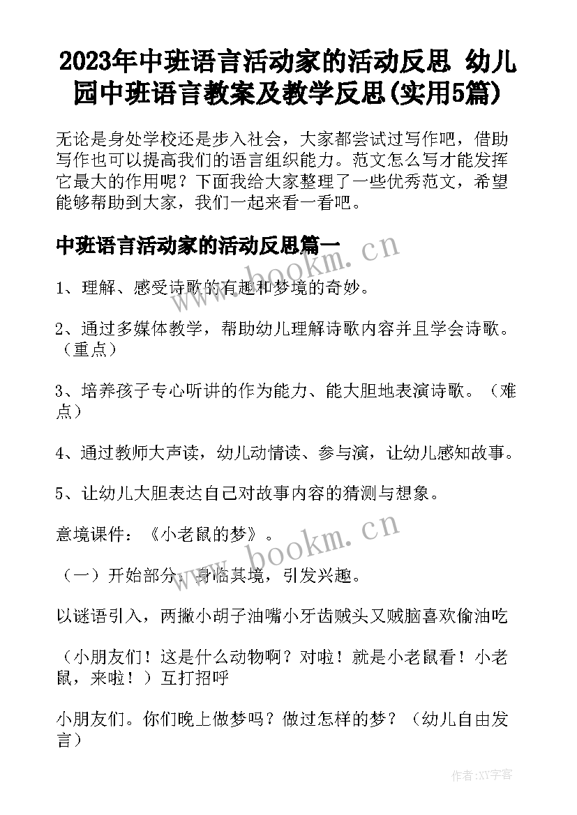 2023年中班语言活动家的活动反思 幼儿园中班语言教案及教学反思(实用5篇)