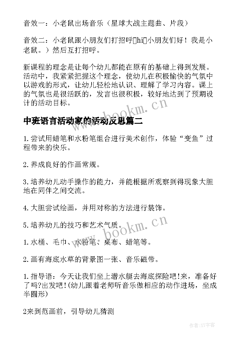 2023年中班语言活动家的活动反思 幼儿园中班语言教案及教学反思(实用5篇)