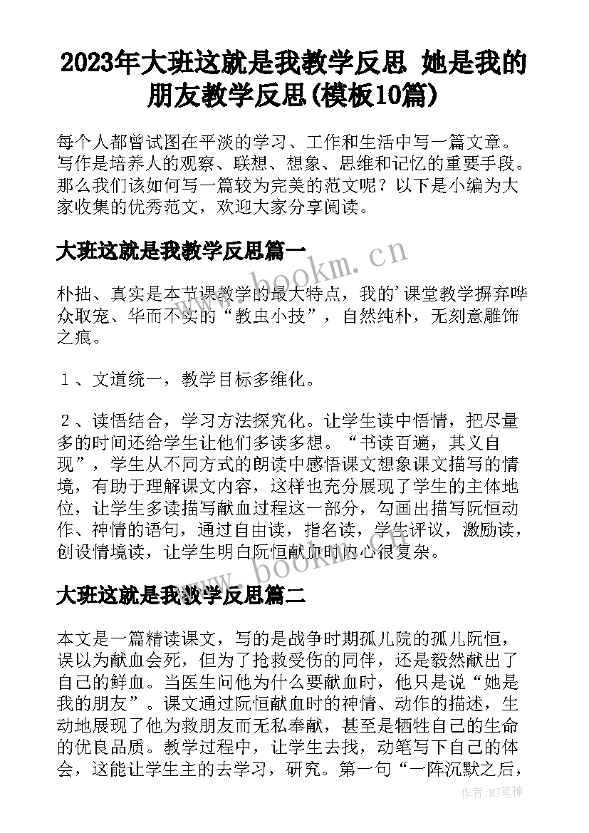 2023年大班这就是我教学反思 她是我的朋友教学反思(模板10篇)