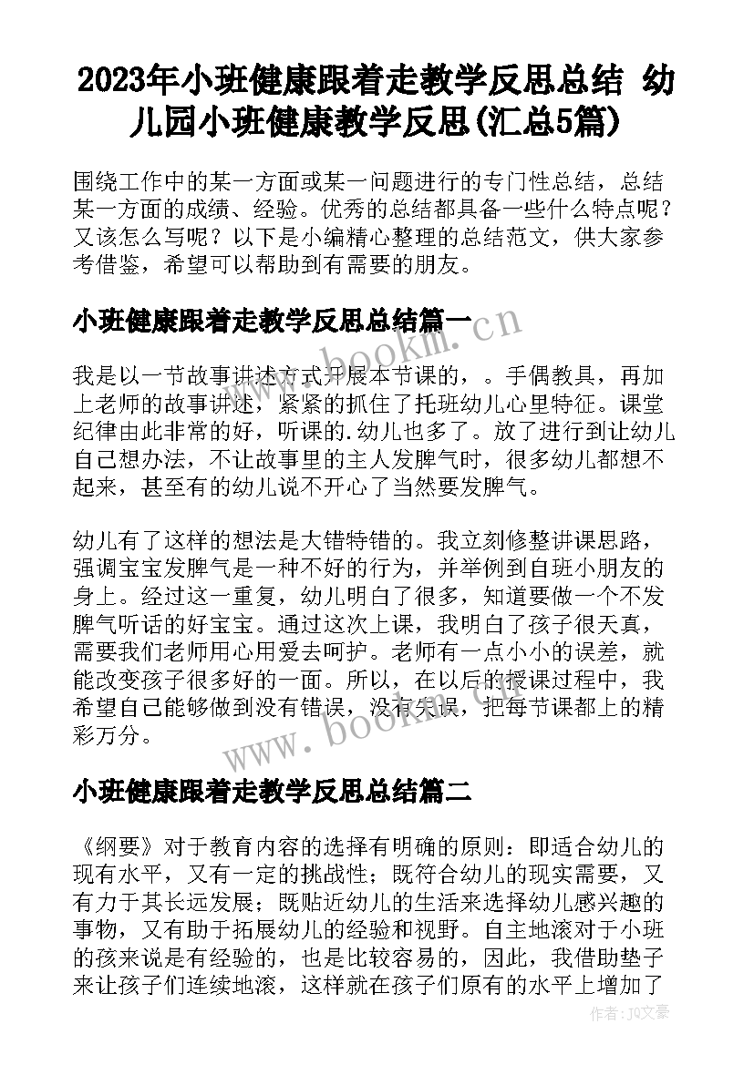 2023年小班健康跟着走教学反思总结 幼儿园小班健康教学反思(汇总5篇)