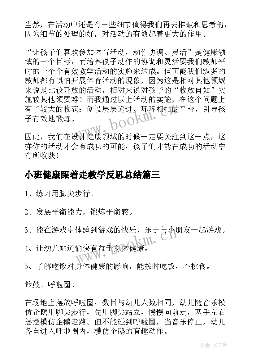 2023年小班健康跟着走教学反思总结 幼儿园小班健康教学反思(汇总5篇)