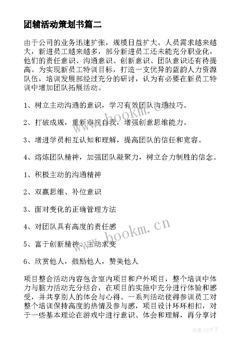 团辅活动策划书(优质7篇)