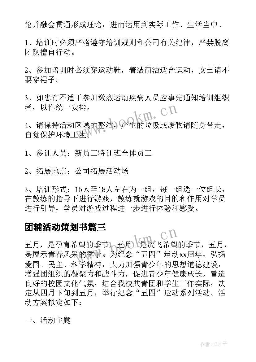 团辅活动策划书(优质7篇)