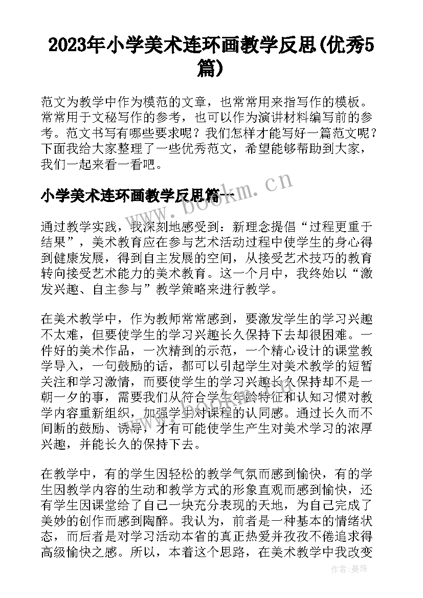 2023年小学美术连环画教学反思(优秀5篇)