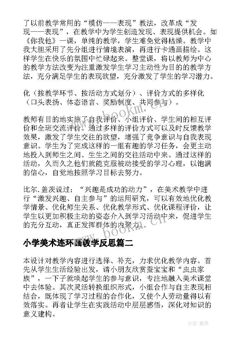 2023年小学美术连环画教学反思(优秀5篇)