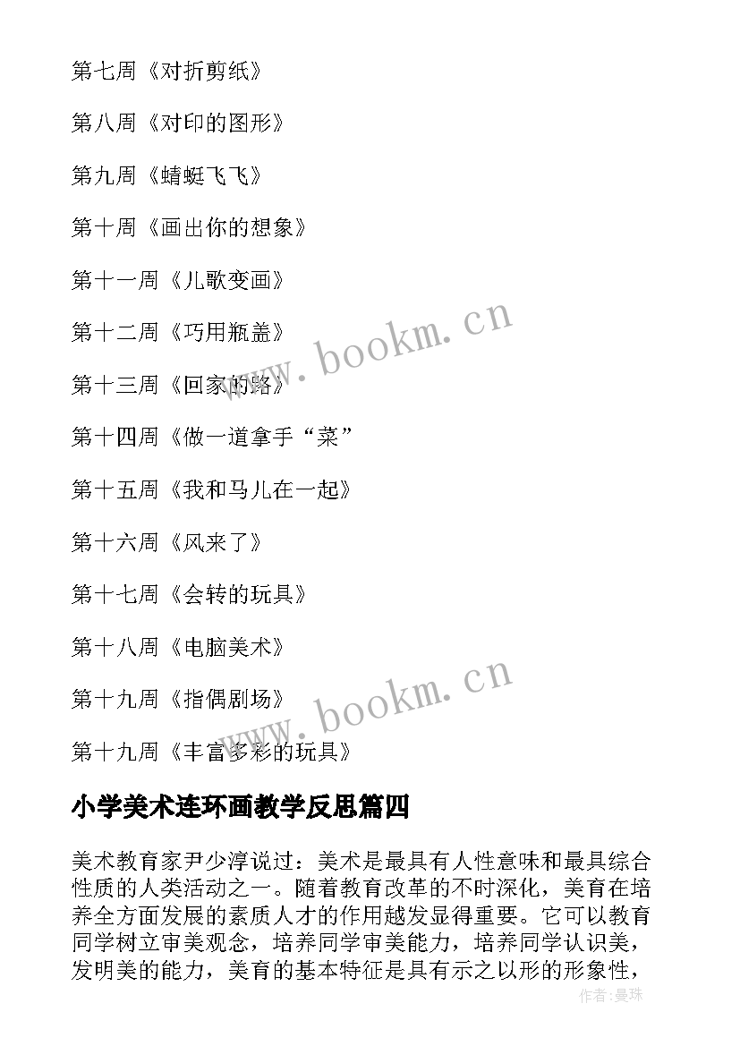 2023年小学美术连环画教学反思(优秀5篇)